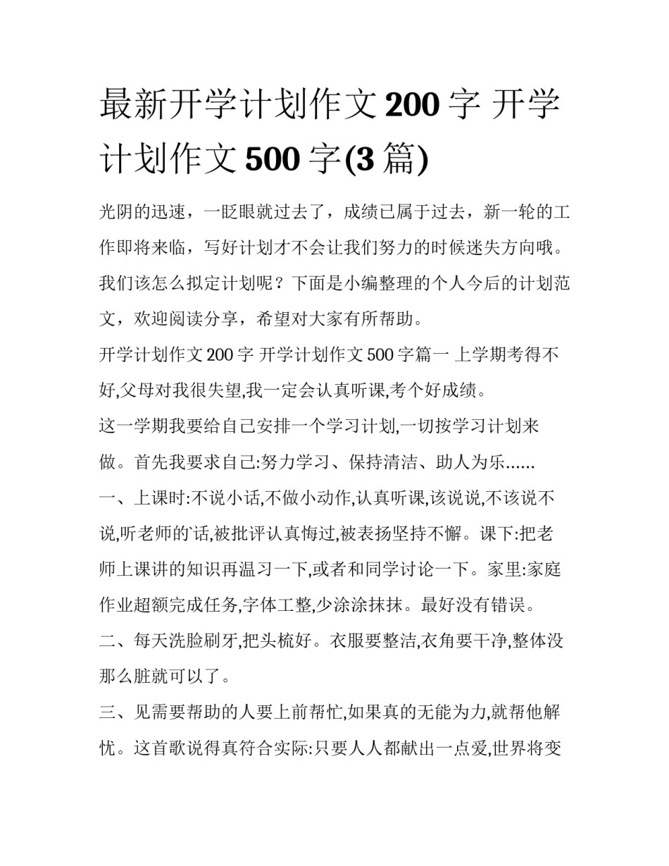 最新开学计划作文200字 开学计划作文500字(3篇)_第1页