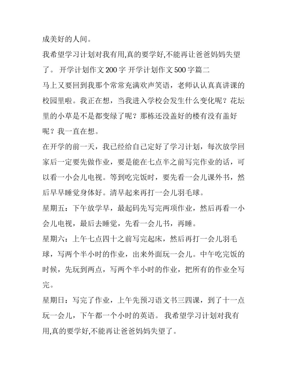 最新开学计划作文200字 开学计划作文500字(3篇)_第2页