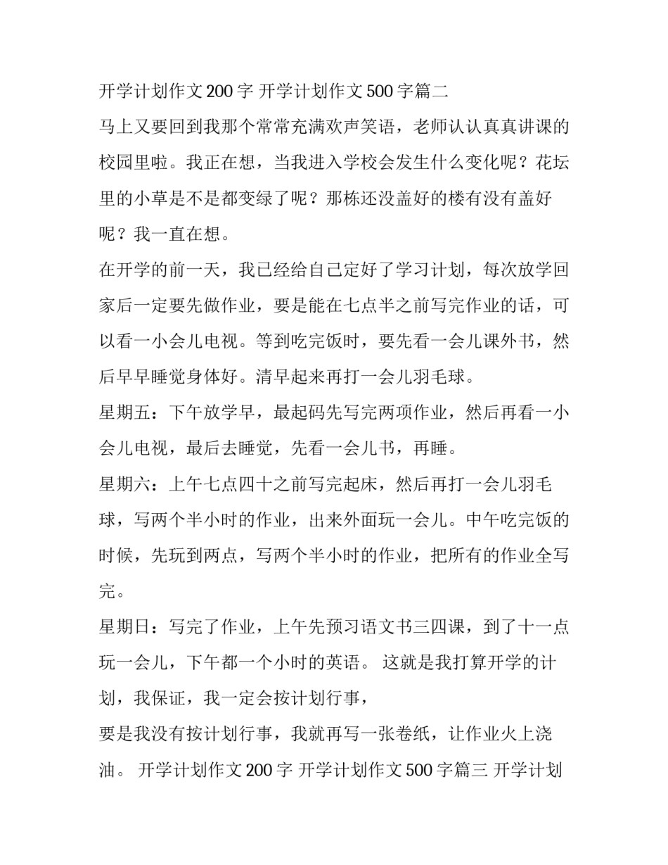 最新开学计划作文200字 开学计划作文500字(3篇)_第3页