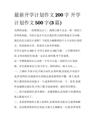 最新开学计划作文200字 开学计划作文500字(3篇)