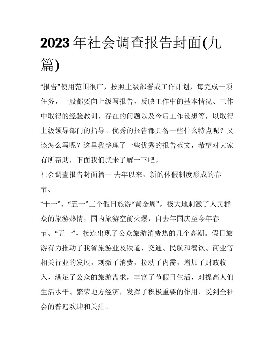 2023年社会调查报告封面(九篇)_第1页