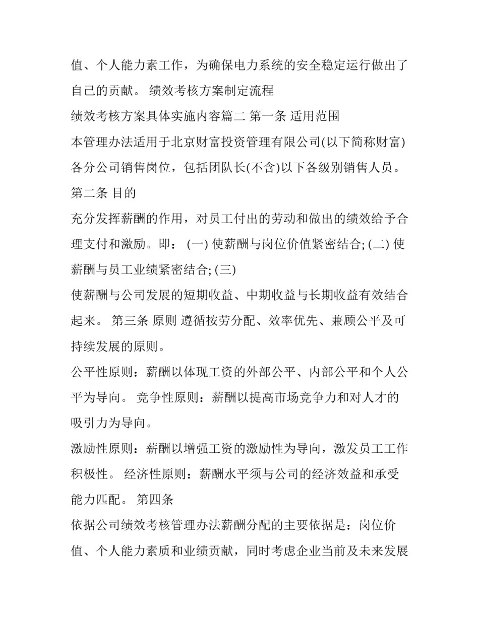 2023年绩效考核方案制定流程 绩效考核方案具体实施内容(五篇)_第3页