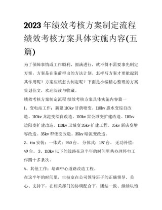 2023年绩效考核方案制定流程 绩效考核方案具体实施内容(五篇)