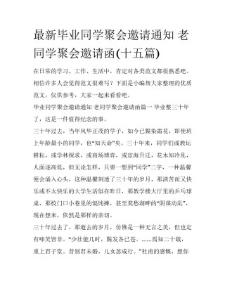 最新毕业同学聚会邀请通知 老同学聚会邀请函(十五篇)