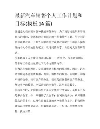 最新汽车销售个人工作计划和目标(模板14篇)