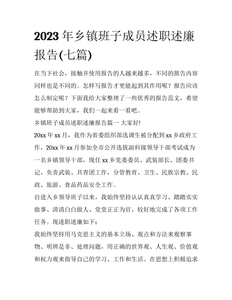 2023年乡镇班子成员述职述廉报告(七篇)_第1页