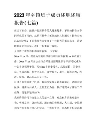 2023年乡镇班子成员述职述廉报告(七篇)
