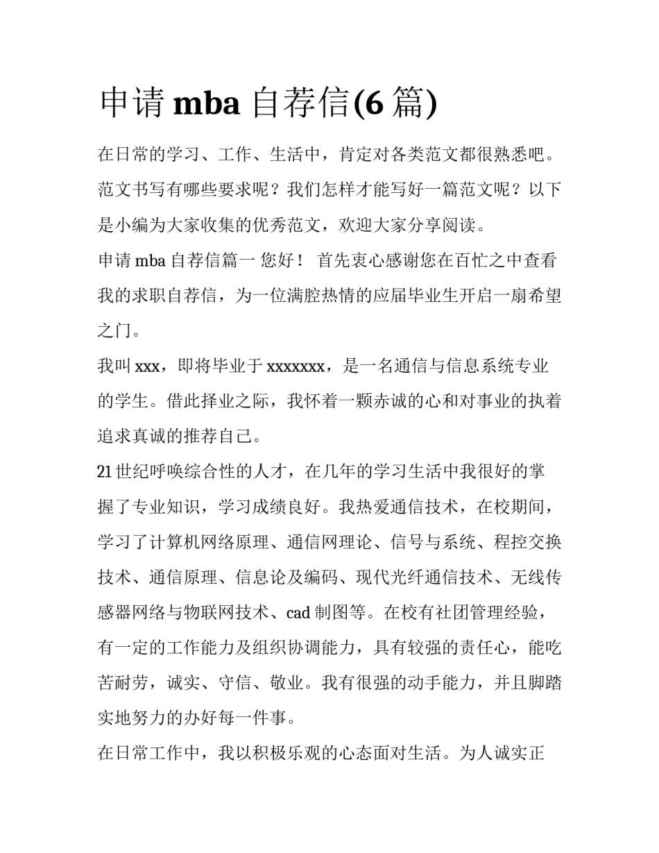 申请mba自荐信(6篇)_第1页