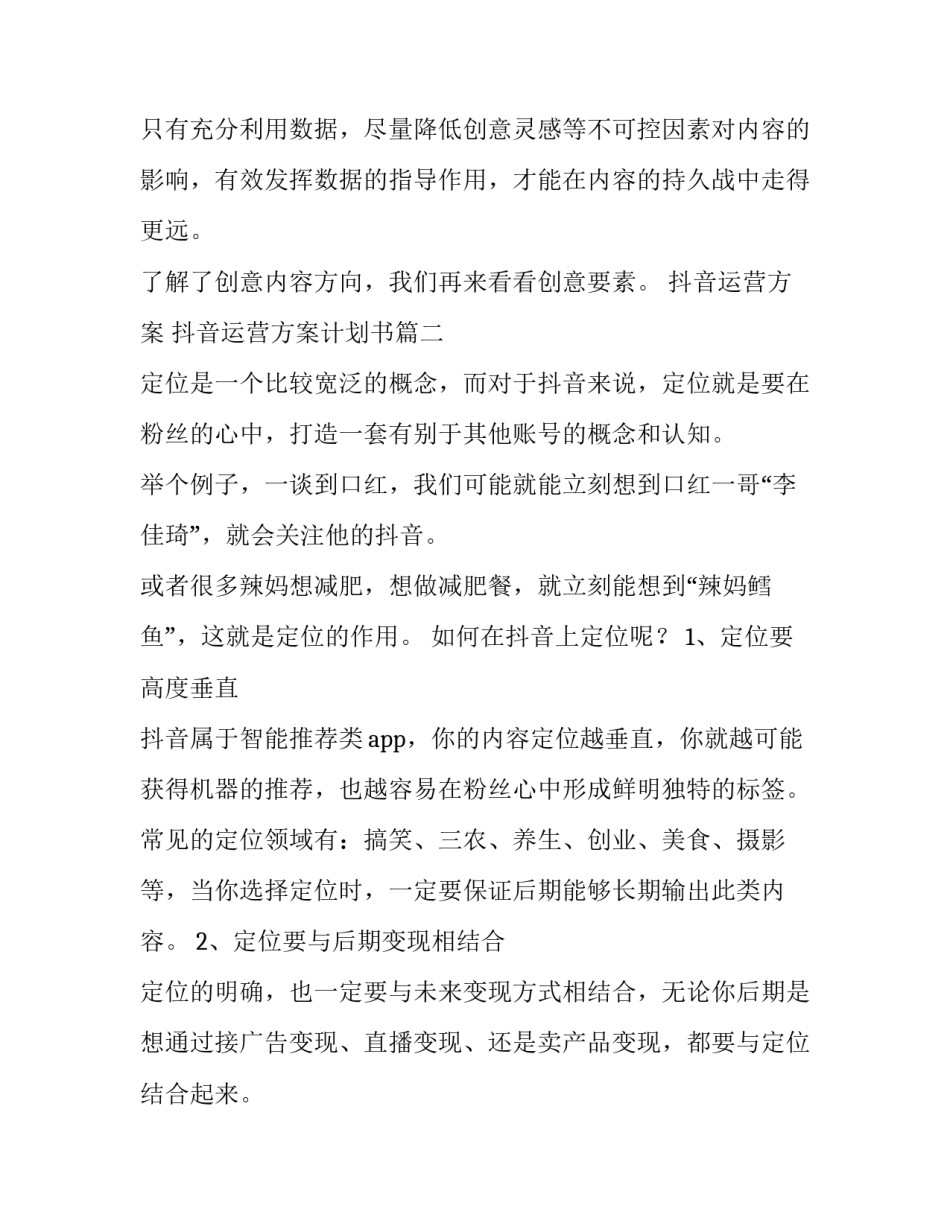 2023年抖音运营方案 抖音运营方案计划书(三篇)_第2页