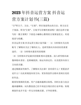 2023年抖音运营方案 抖音运营方案计划书(三篇)