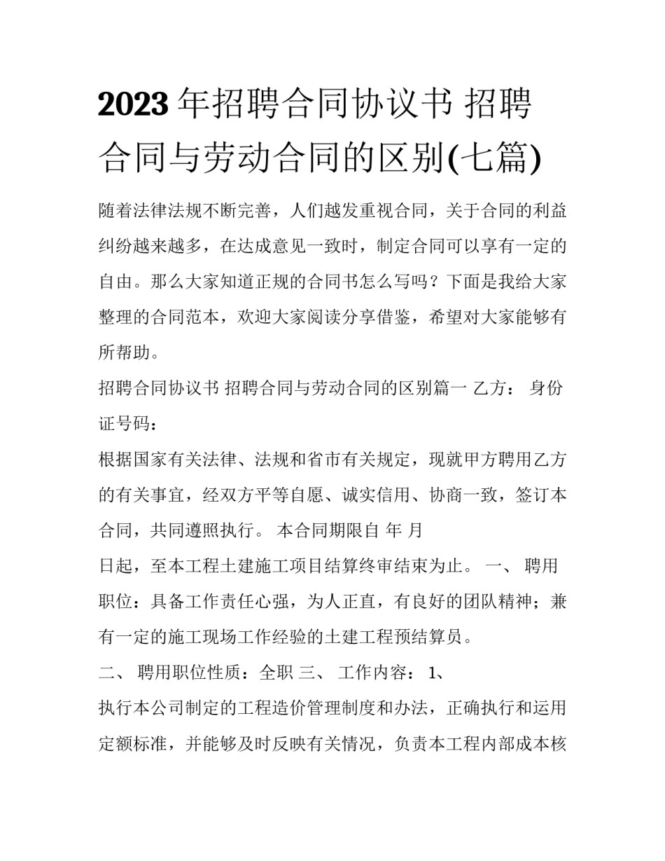 2023年招聘合同协议书 招聘合同与劳动合同的区别(七篇)_第1页