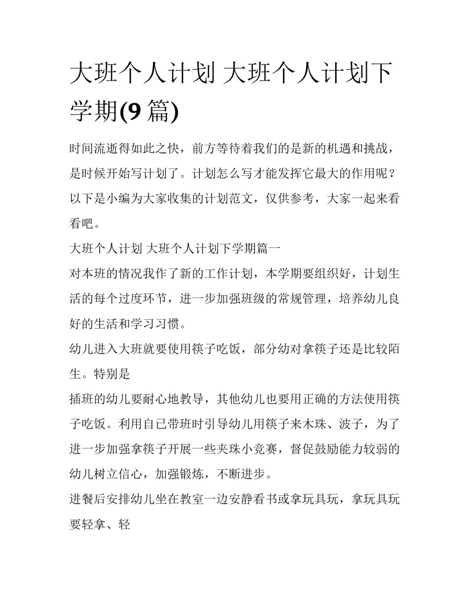 大班个人计划 大班个人计划下学期(9篇)_第1页