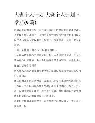 大班个人计划 大班个人计划下学期(9篇)