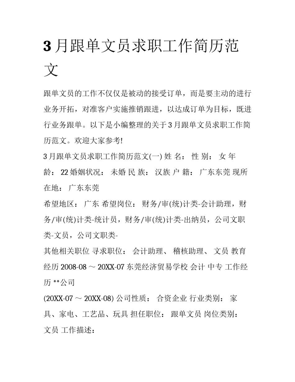 3月跟单文员求职工作简历范文_第1页