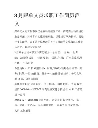 3月跟单文员求职工作简历范文