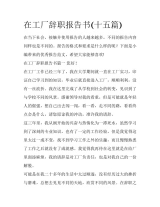 在工厂辞职报告书(十五篇)