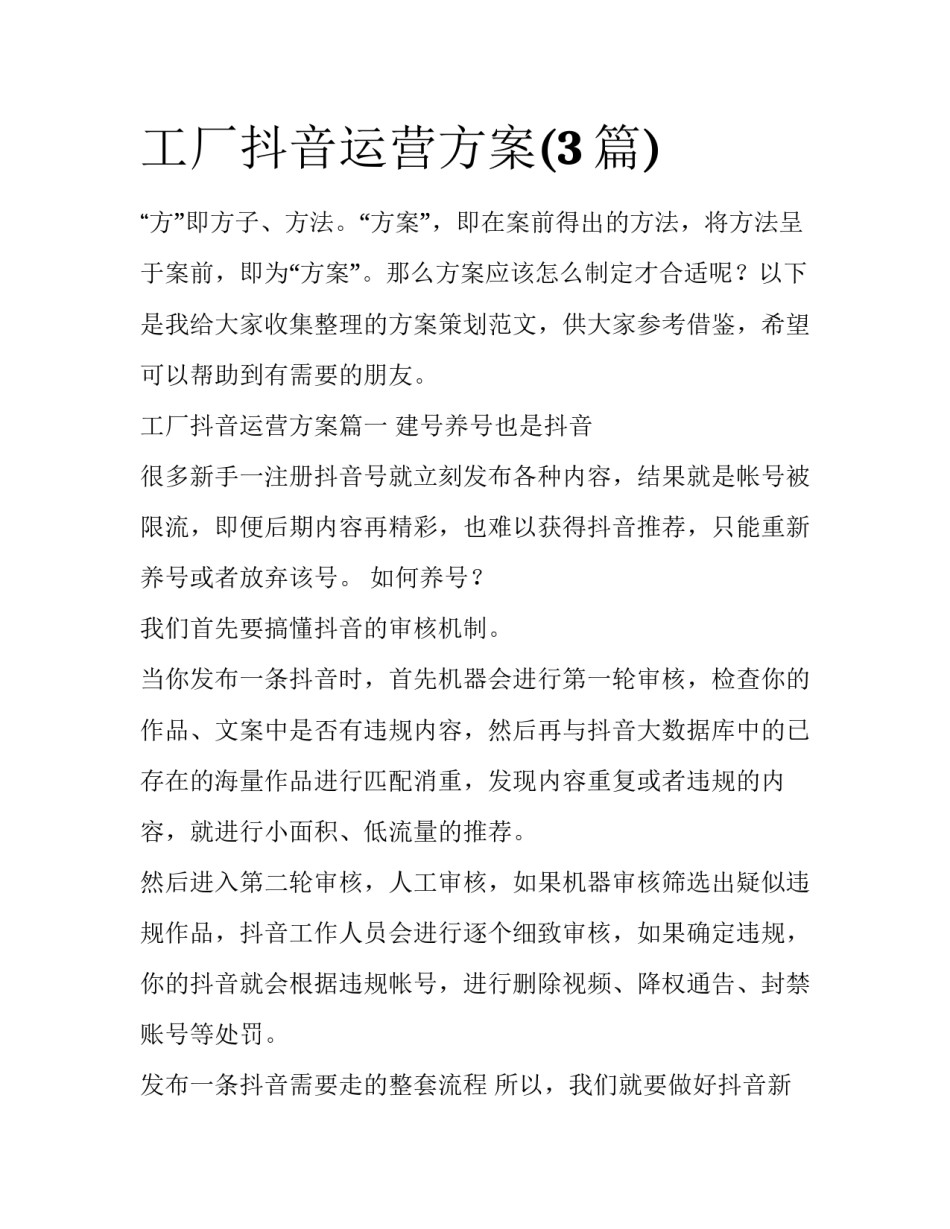 工厂抖音运营方案(3篇)_第1页