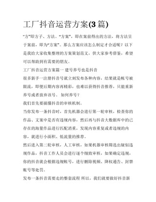 工厂抖音运营方案(3篇)