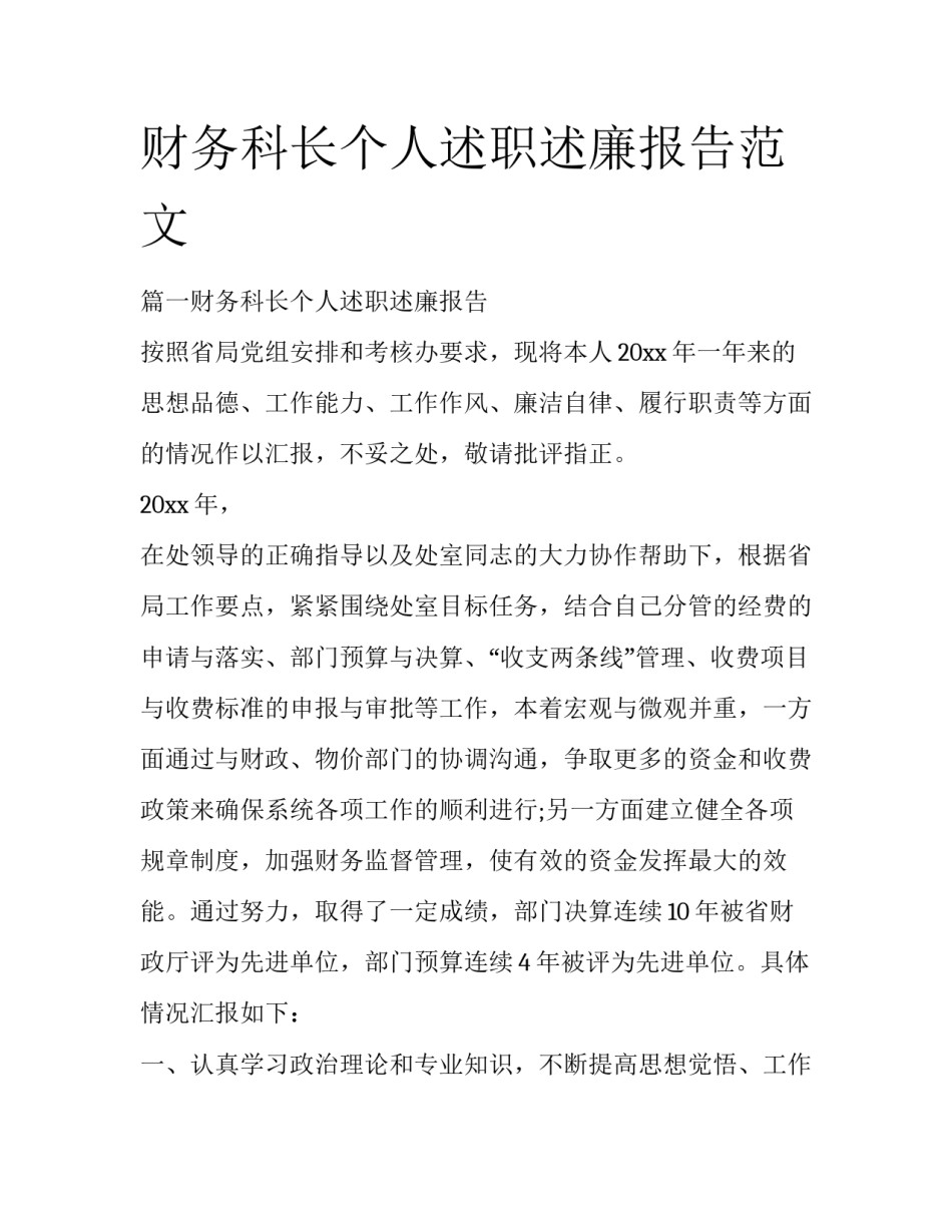 财务科长个人述职述廉报告范文_第1页
