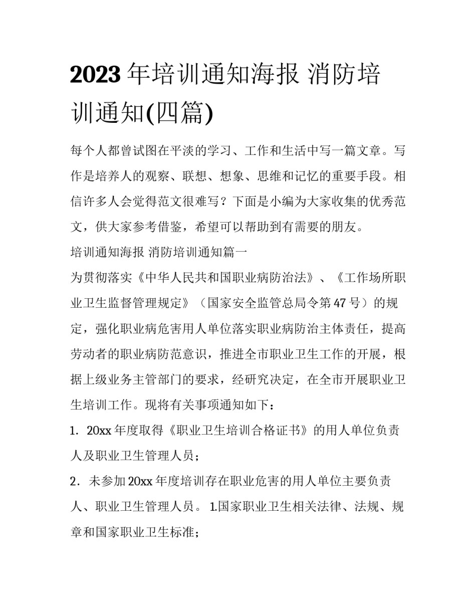 2023年培训通知海报 消防培训通知(四篇)_第1页