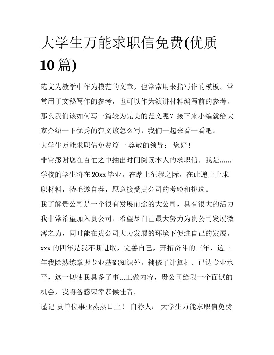 大学生万能求职信免费(优质10篇)_第1页