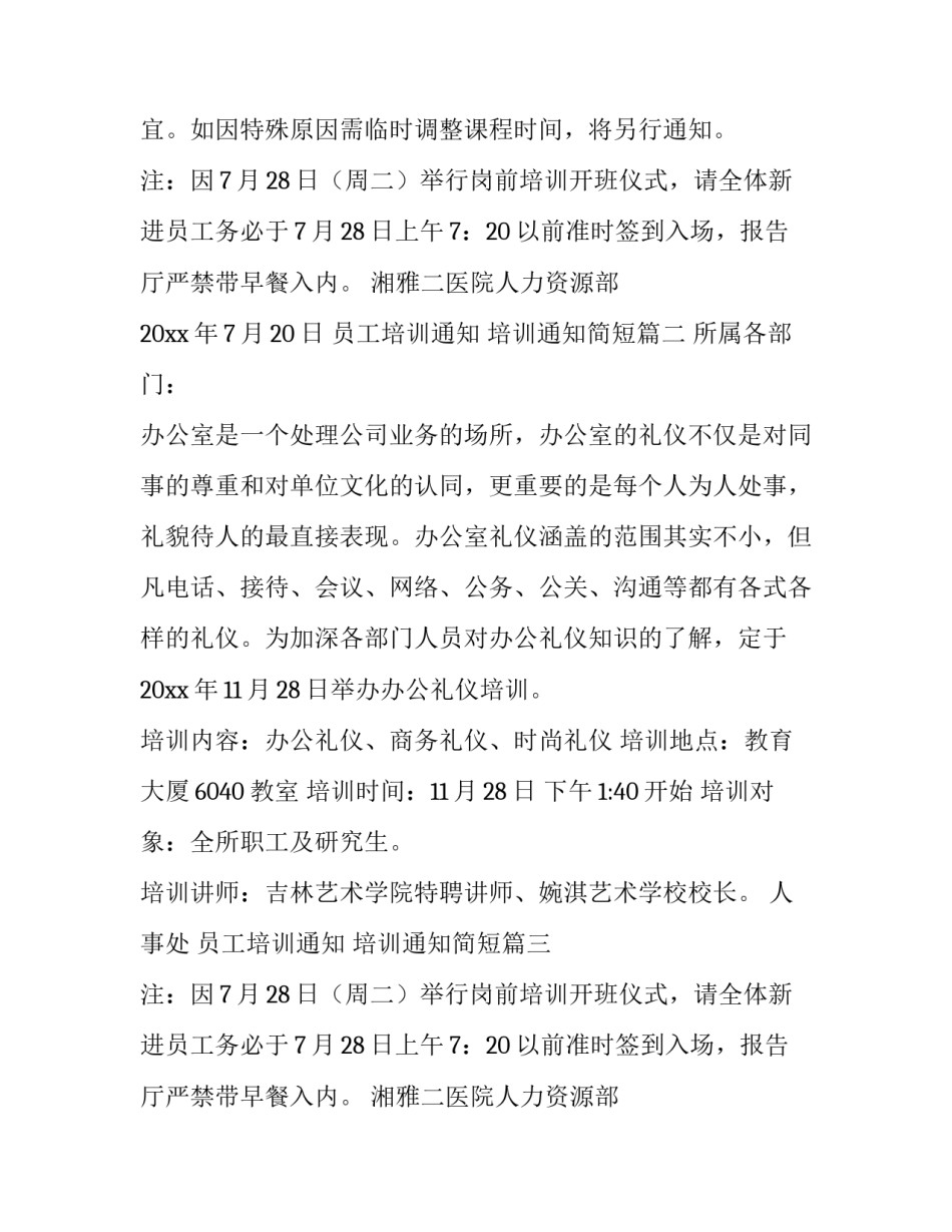 最新员工培训通知 培训通知简短(5篇)_第2页