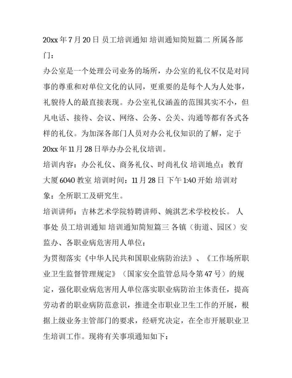 最新员工培训通知 培训通知简短(5篇)_第3页