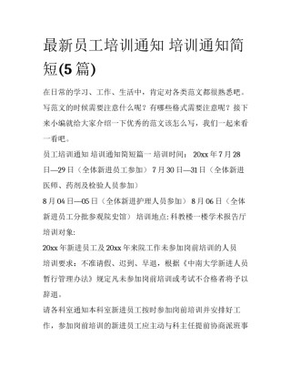 最新员工培训通知 培训通知简短(5篇)
