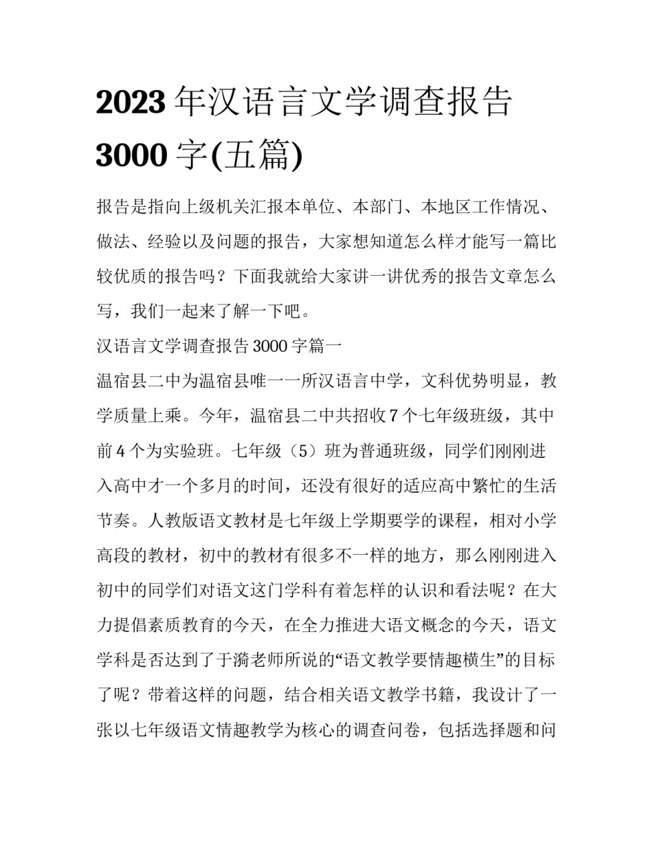 2023年汉语言文学调查报告3000字(五篇)_第1页