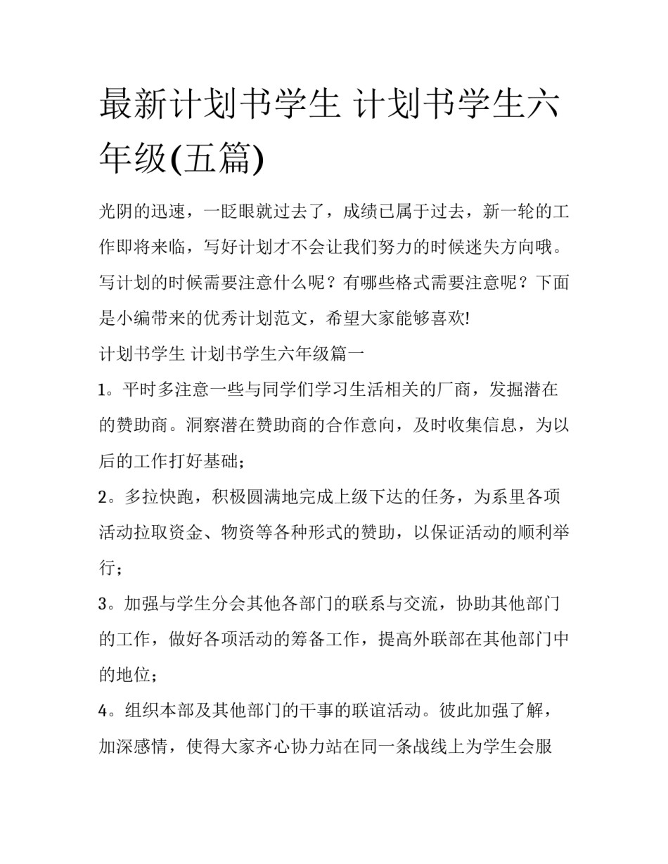 最新计划书学生 计划书学生六年级(五篇)_第1页