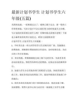 最新计划书学生 计划书学生六年级(五篇)