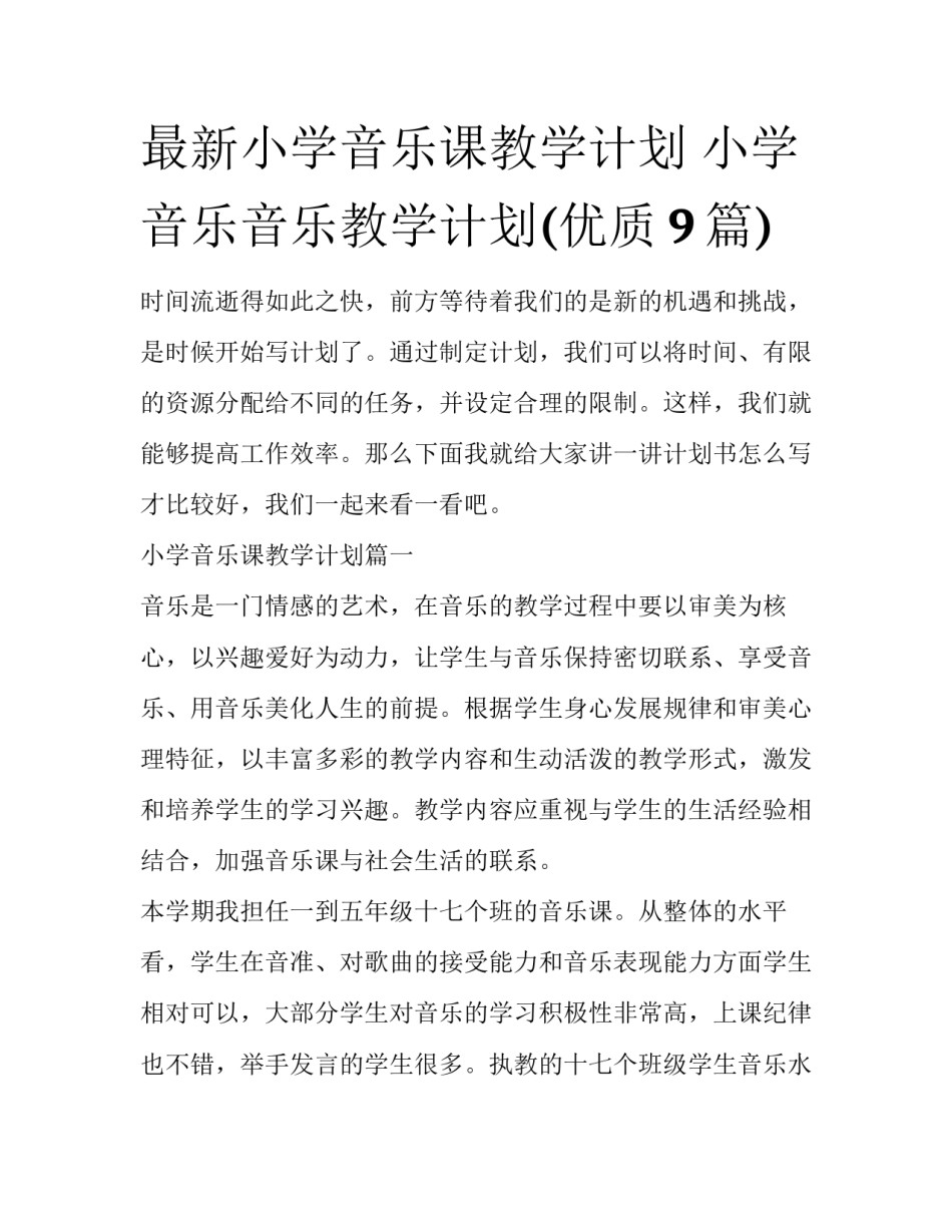 最新小学音乐课教学计划 小学音乐音乐教学计划(优质9篇)_第1页