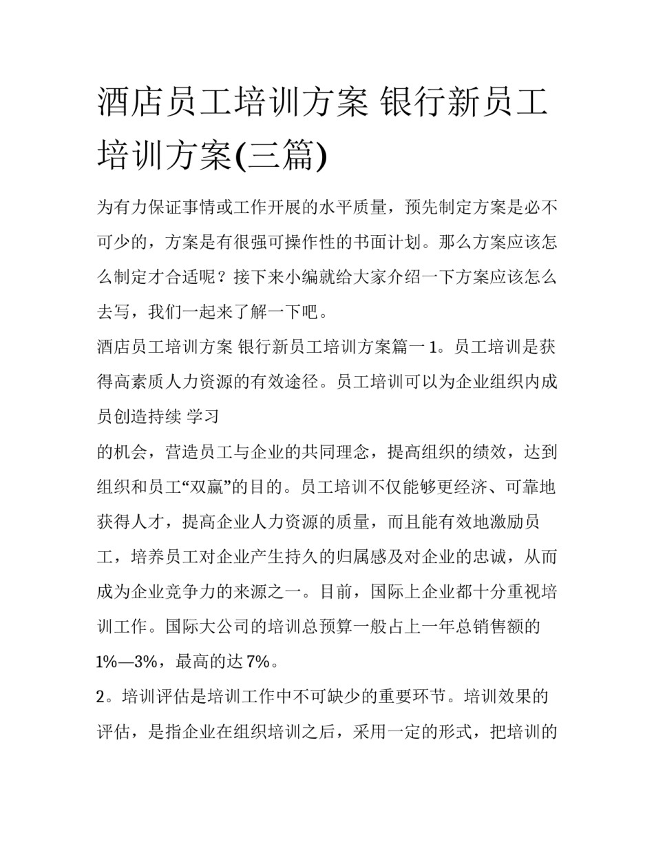 酒店员工培训方案 银行新员工培训方案(三篇)_第1页