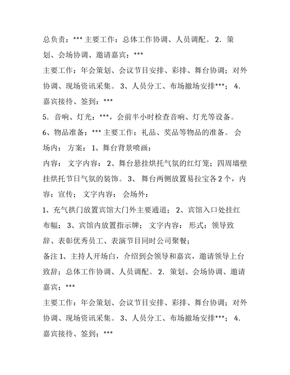 最新企业年会策划案例 企业年会策划值得推荐(六篇)_第2页