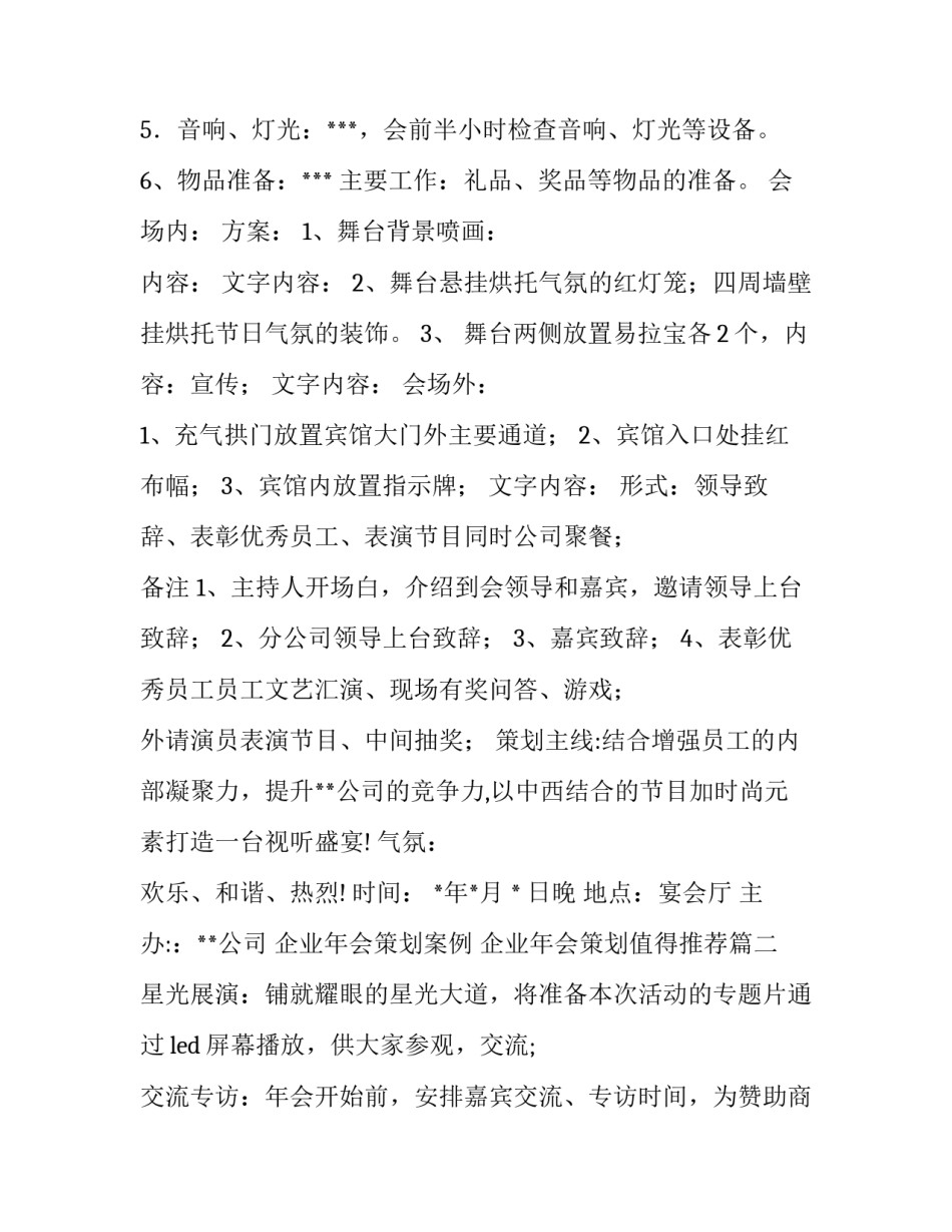 最新企业年会策划案例 企业年会策划值得推荐(六篇)_第3页