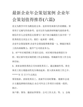 最新企业年会策划案例 企业年会策划值得推荐(六篇)