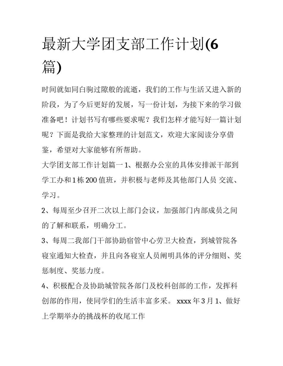 最新大学团支部工作计划(6篇)_第1页