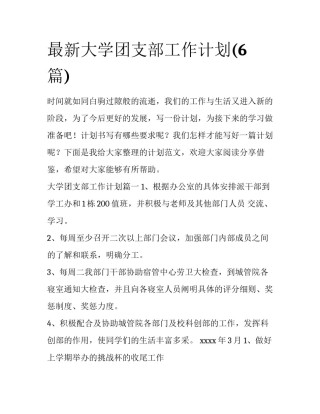 最新大学团支部工作计划(6篇)