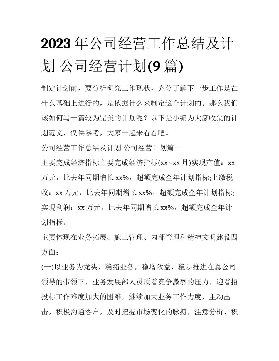 2023年公司经营工作总结及计划 公司经营计划(9篇)_第1页