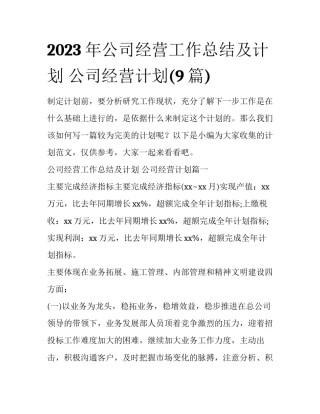 2023年公司经营工作总结及计划 公司经营计划(9篇)