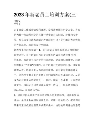 2023年新老员工培训方案(三篇)