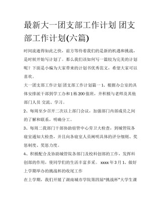 最新大一团支部工作计划 团支部工作计划(六篇)