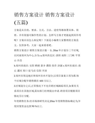 销售方案设计 销售方案设计(五篇)