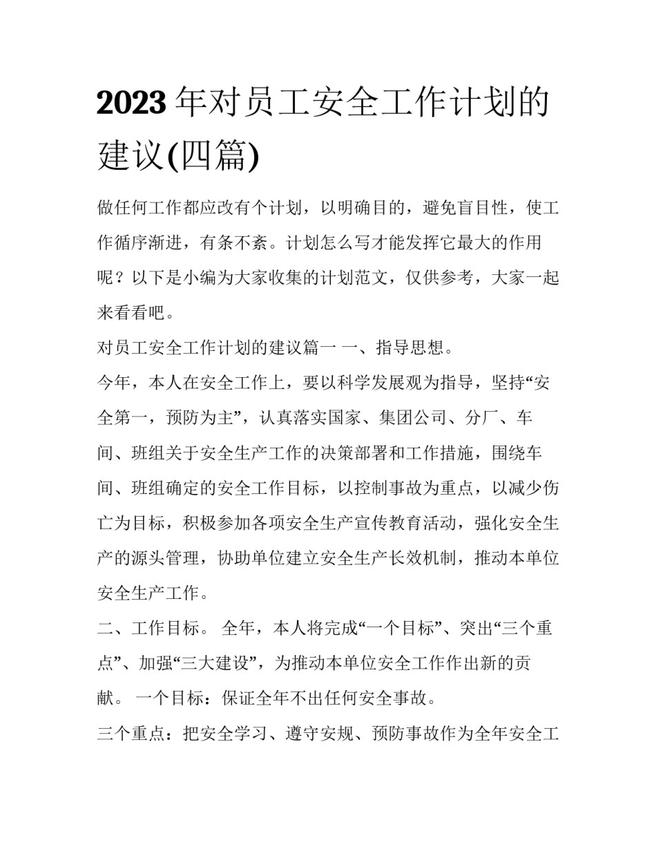2023年对员工安全工作计划的建议(四篇)_第1页