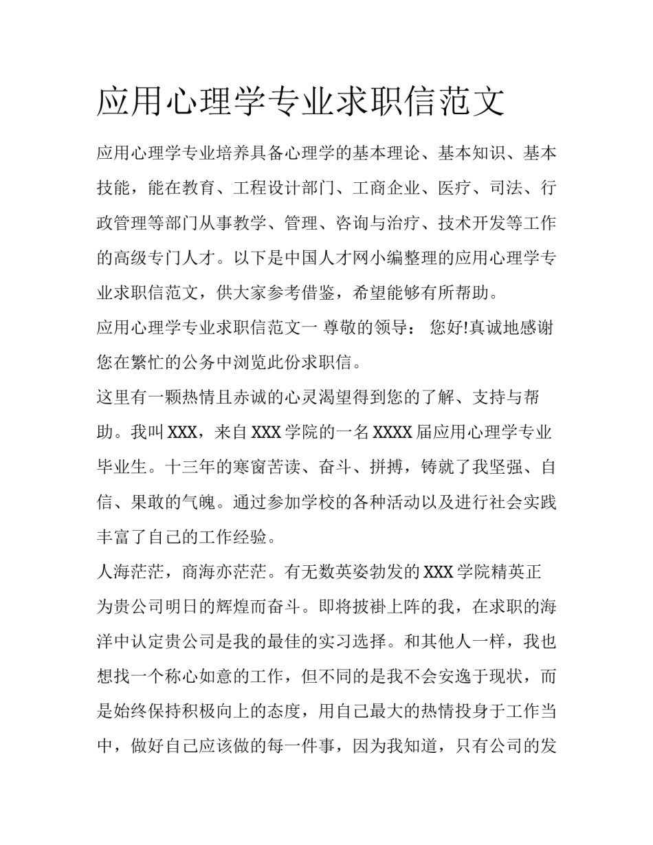 应用心理学专业求职信范文_第1页