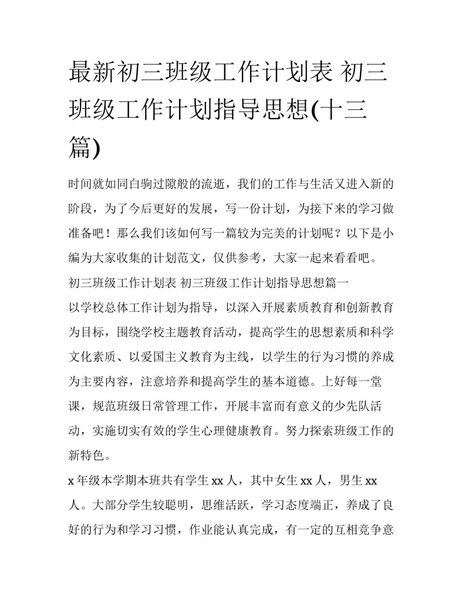最新初三班级工作计划表 初三班级工作计划指导思想(十三篇)_第1页
