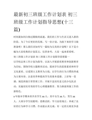 最新初三班级工作计划表 初三班级工作计划指导思想(十三篇)