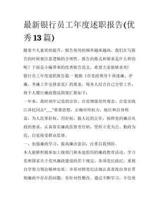 最新银行员工年度述职报告(优秀13篇)