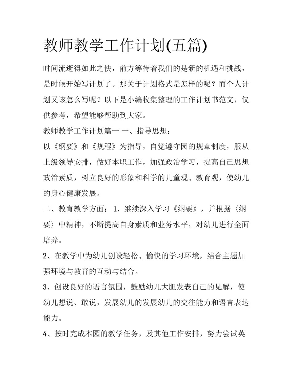 教师教学工作计划(五篇)_第1页