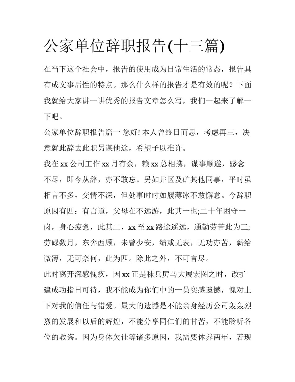 公家单位辞职报告(十三篇)_第1页